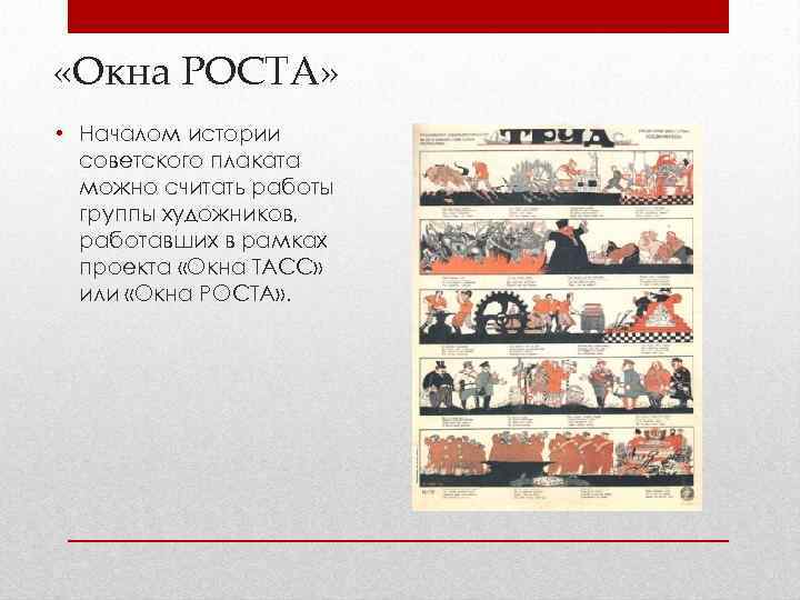  «Окна РОСТА»  • Началом истории  советского плаката  можно считать работы