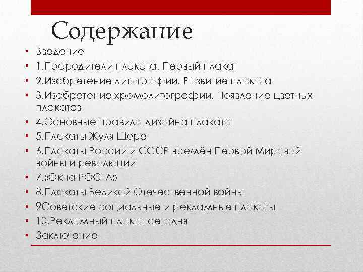  Содержание •  Введение •  1. Прародители плаката. Первый плакат • 