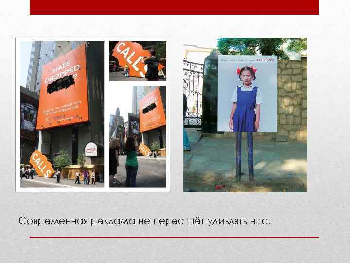 Современная реклама не перестаёт удивлять нас. 