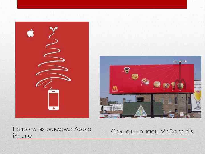 Новогодняя реклама Apple  Солнечные часы Mc. Donald's i. Phone 