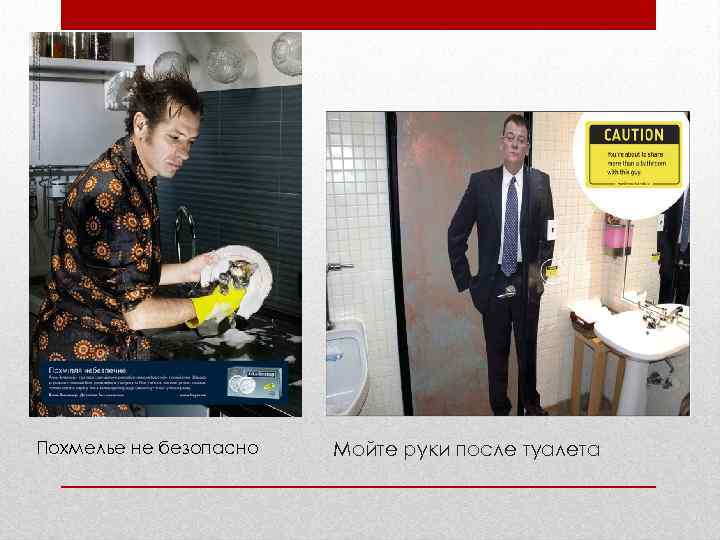 Похмелье не безопасно  Мойте руки после туалета 