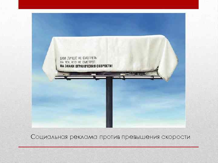 Социальная реклама против превышения скорости 