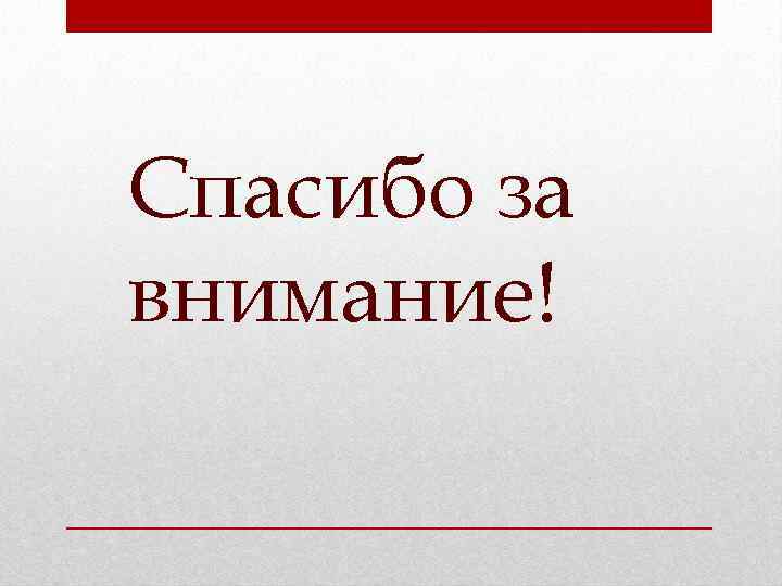 Спасибо за внимание! 