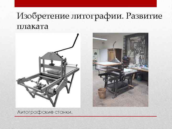 Изобретение литографии. Развитие плаката Литографские станки. 