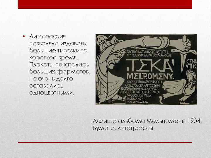  • Литография  позволяла издавать  большие тиражи за  короткое время. 