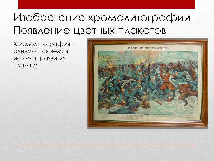 Изобретение хромолитографии Появление цветных плакатов Хромолитография – следующая веха в истории развития плаката 