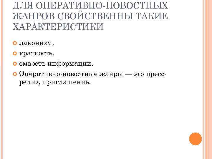 ДЛЯ ОПЕРАТИВНО НОВОСТНЫХ ЖАНРОВ СВОЙСТВЕННЫ ТАКИЕ ХАРАКТЕРИСТИКИ  лаконизм,  краткость, емкость информации. Оперативно
