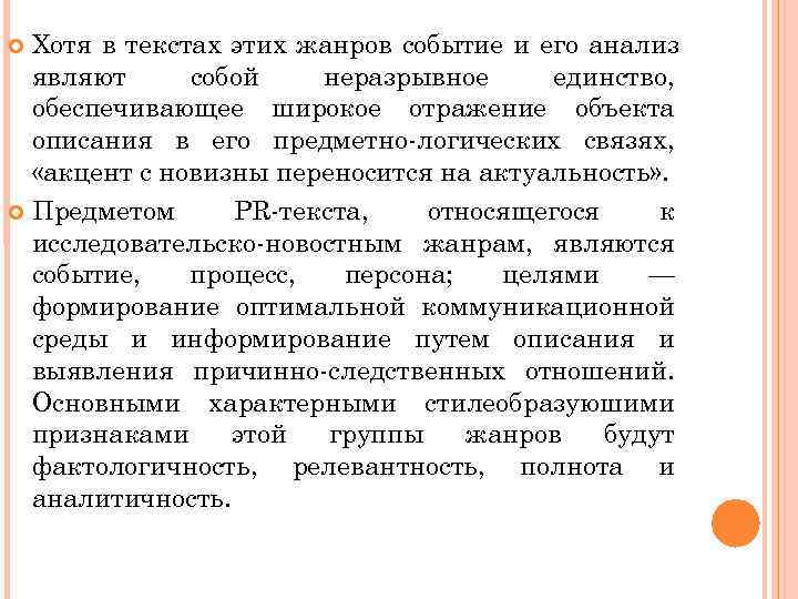  Хотя в текстах этих жанров событие и его анализ  являют собой 