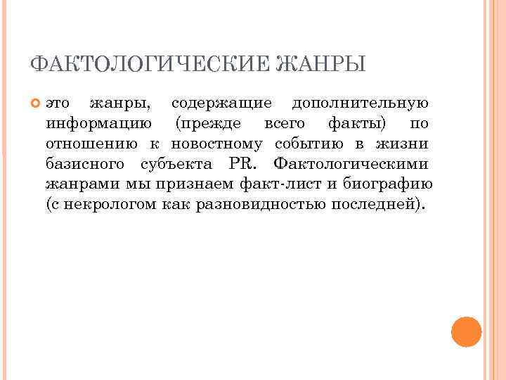 ФАКТОЛОГИЧЕСКИЕ ЖАНРЫ это жанры, содержащие дополнительную информацию (прежде всего факты) по отношению к новостному
