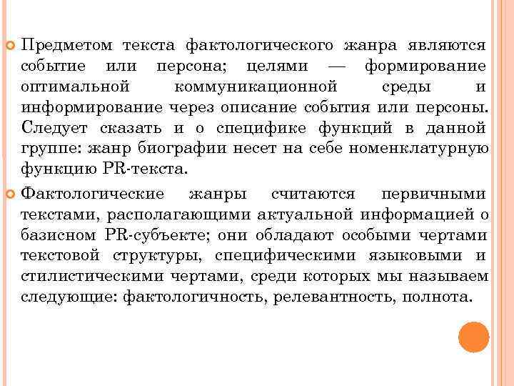  Предметом текста фактологического жанра являются  событие или персона; целями — формирование 