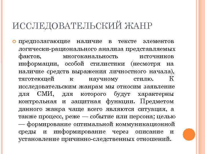 ИССЛЕДОВАТЕЛЬСКИЙ ЖАНР предполагающие наличие в тексте элементов логически рационального анализа представляемых фактов,  многоканальность