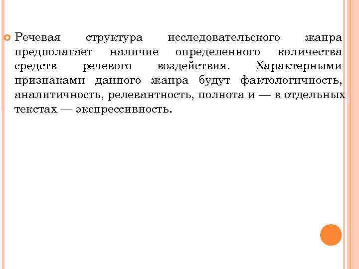   Речевая структура  исследовательского  жанра предполагает наличие определенного количества средств 
