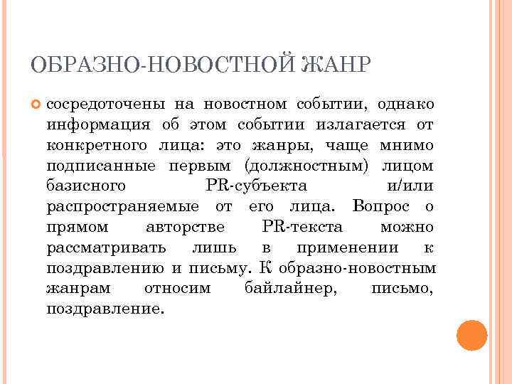 ОБРАЗНО НОВОСТНОЙ ЖАНР сосредоточены на новостном событии, однако информация об этом событии излагается от