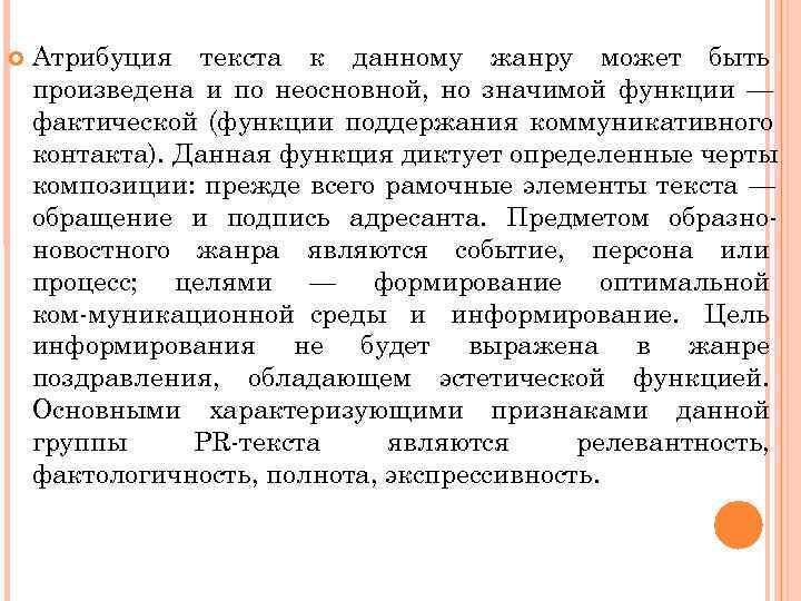   Атрибуция текста к данному жанру может быть произведена и по неосновной, но
