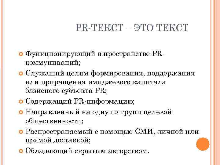    PR ТЕКСТ – ЭТО ТЕКСТ  Функционирующий в пространстве PR 