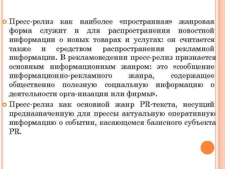  Пресс релиз как наиболее «пространная» жанровая  форма служит и для распространения новостной