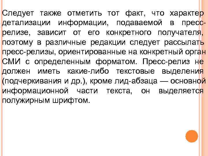 Следует также отметить тот факт, что характер детализации информации, подаваемой в пресс релизе, зависит