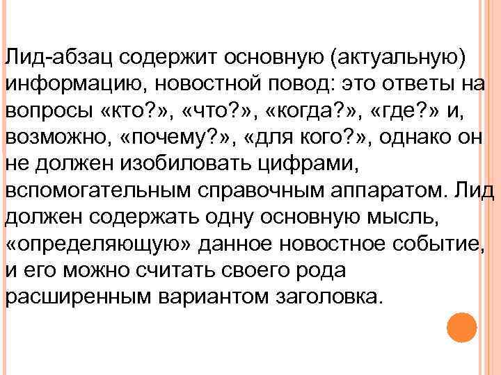 Лид абзац содержит основную (актуальную) информацию, новостной повод: это ответы на вопросы «кто? »