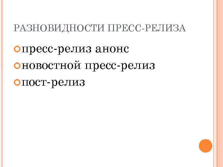 РАЗНОВИДНОСТИ ПРЕСС РЕЛИЗА  пресс релизанонс новостной пресс релиз пост релиз 