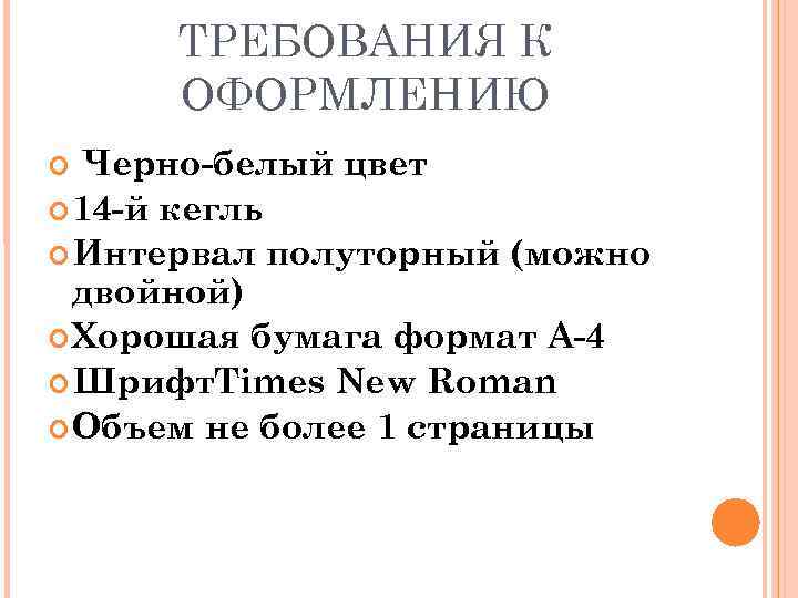  ТРЕБОВАНИЯ К  ОФОРМЛЕНИЮ  Черно-белый цвет  14 -й кегль  Интервал
