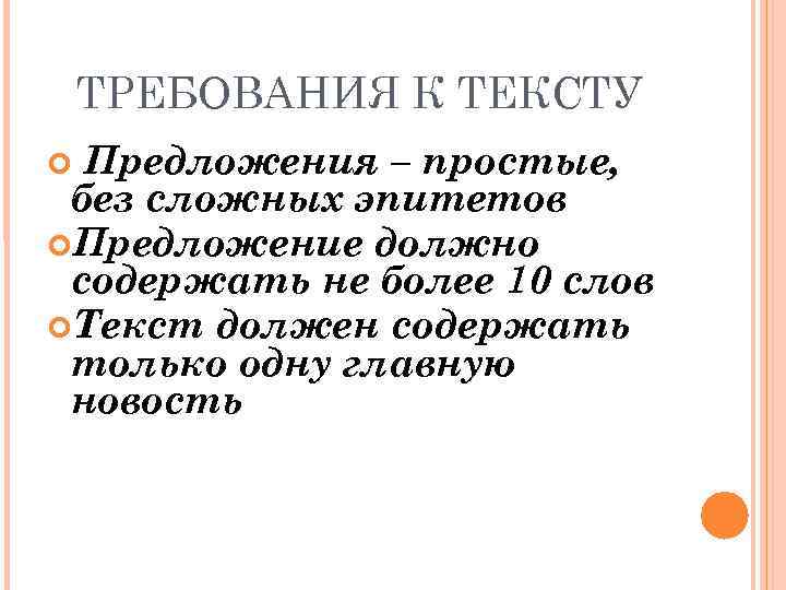   ТРЕБОВАНИЯ К ТЕКСТУ  Предложения – простые,  без сложных эпитетов Предложение