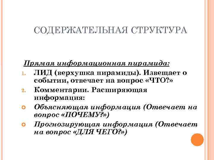  СОДЕРЖАТЕЛЬНАЯ СТРУКТУРА  Прямая информационная пирамида: 1. ЛИД (верхушка пирамиды). Извещает о 