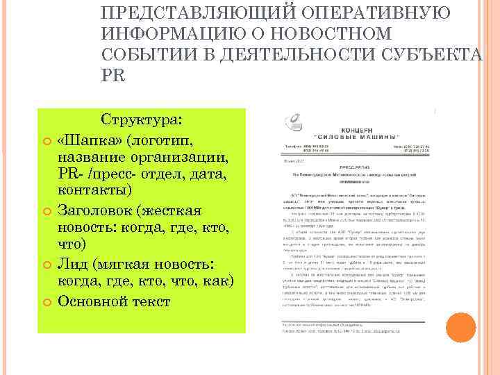    ПРЕДСТАВЛЯЮЩИЙ ОПЕРАТИВНУЮ  ИНФОРМАЦИЮ О НОВОСТНОМ  СОБЫТИИ В ДЕЯТЕЛЬНОСТИ СУБЪЕКТА