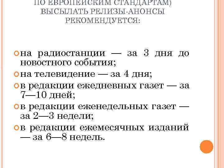   ПО ЕВРОПЕЙСКИМ СТАНДАРТАМ)   ВЫСЫЛАТЬ РЕЛИЗЫ АНОНСЫ   РЕКОМЕНДУЕТСЯ: 