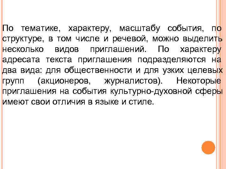 По тематике, характеру, масштабу события, по структуре, в том числе и речевой, можно выделить