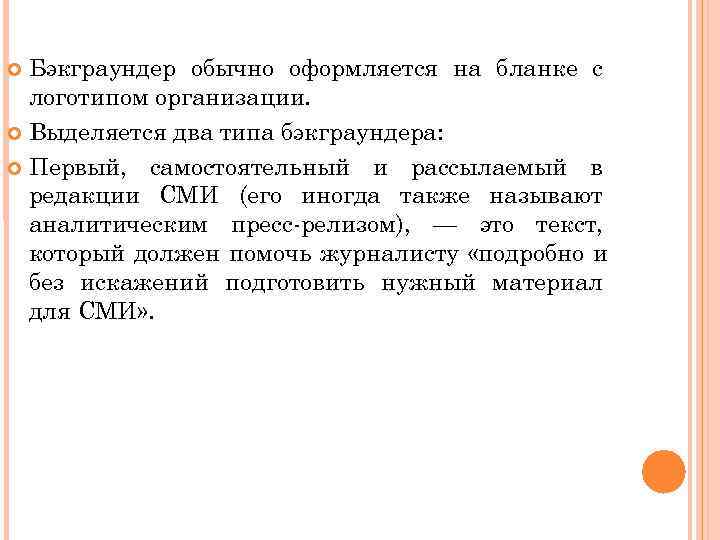  Бэкграундер обычно оформляется на бланке с  логотипом организации.  Выделяется два типа