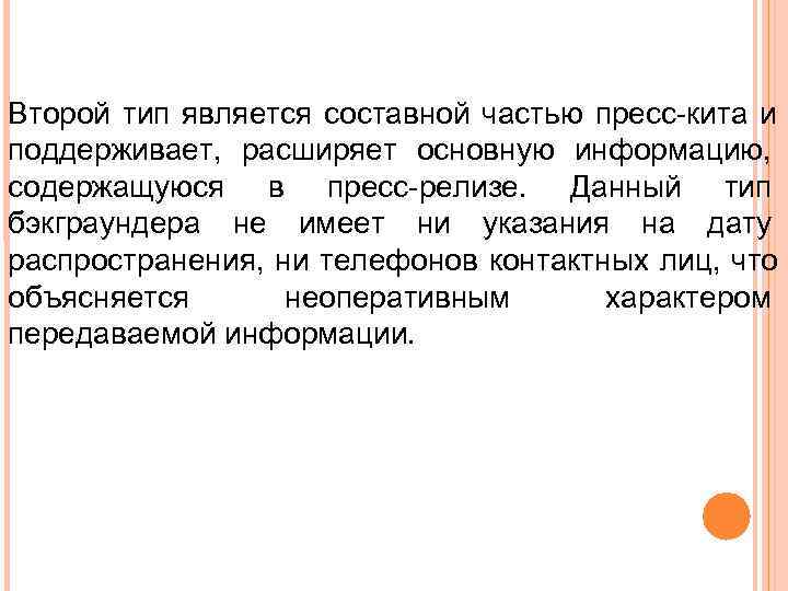 Второй тип является составной частью пресс кита и поддерживает, расширяет основную информацию, содержащуюся в