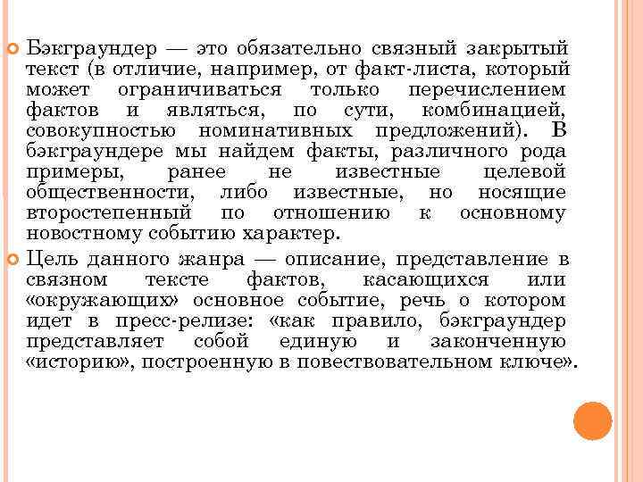  Бэкграундер — это обязательно связный закрытый  текст (в отличие, например, от факт