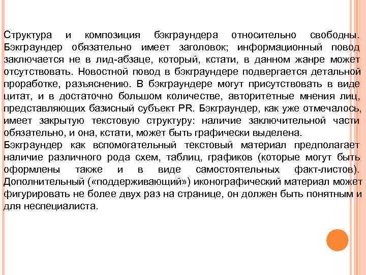 Относительно свободна. Бэкграундер структура. Бэкграундер как Жанр PR-текста. Бэкграундер объем. Как оформить бэкграундер.