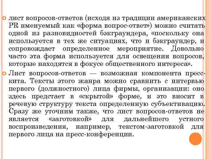  лист вопросов ответов (исходя из традиции американских  PR именуемый как «форма вопрос