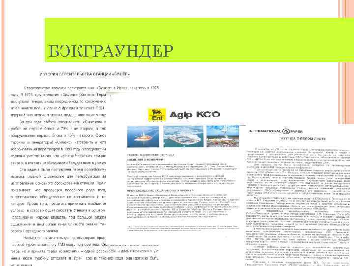 БЭКГРАУНДЕР 