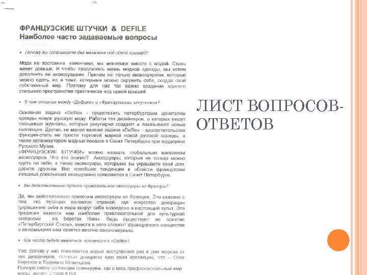 ЛИСТ ВОПРОСОВ ОТВЕТОВ 