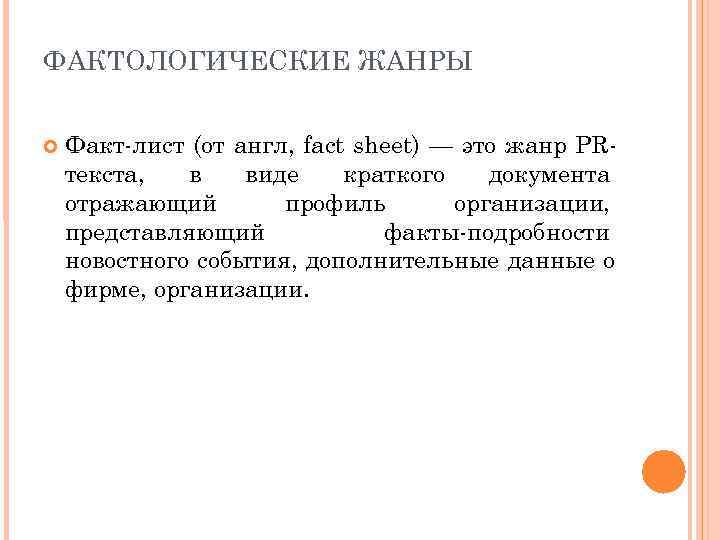 Факт лист. Фактологические Жанры PR-текстов. Факт-лист PR. Фактологические тексты. Фактологическая ошибка.