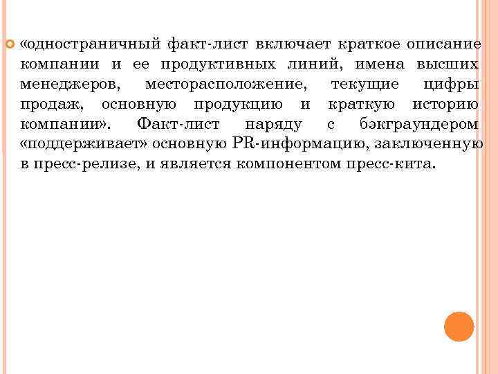  «одностраничный факт лист включает краткое описание компании и ее продуктивных линий, имена высших