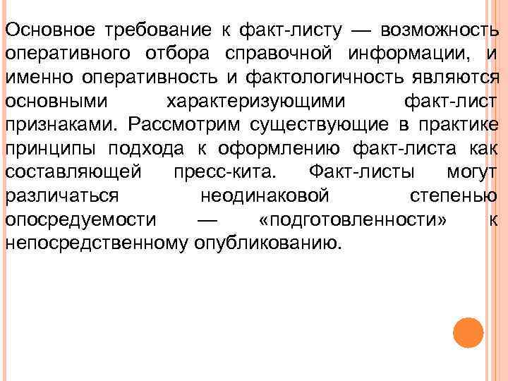Основное требование к факт листу — возможность оперативного отбора справочной информации, и именно оперативность