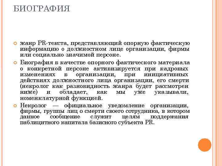 БИОГРАФИЯ  жанр PR текста, представляющий опорную фактическую информацию о должностном лице организации, фирмы