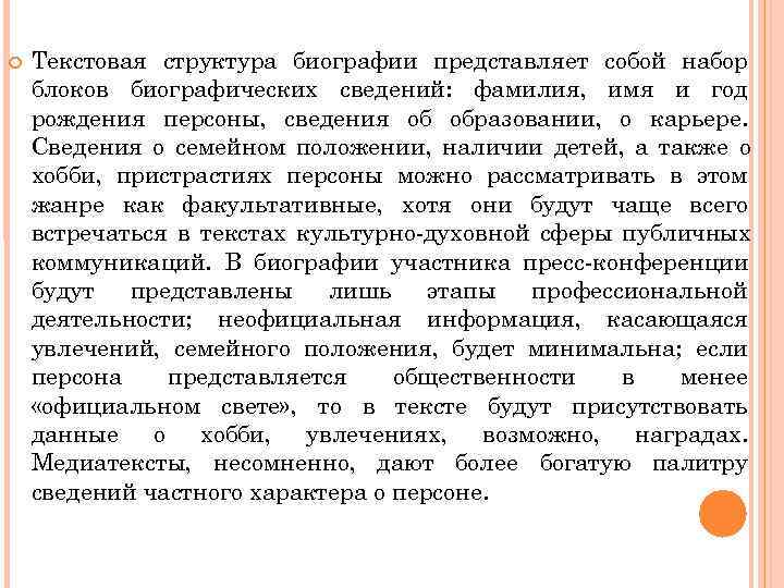   Текстовая структура биографии представляет собой набор блоков биографических сведений: фамилия, имя и