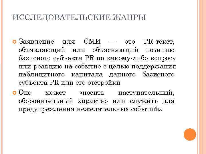 Объяснить положение. Исследовательские Жанры PR-текстов. Заявление для СМИ пример. Официальное заявление для СМИ. Заявление для СМИ PR.