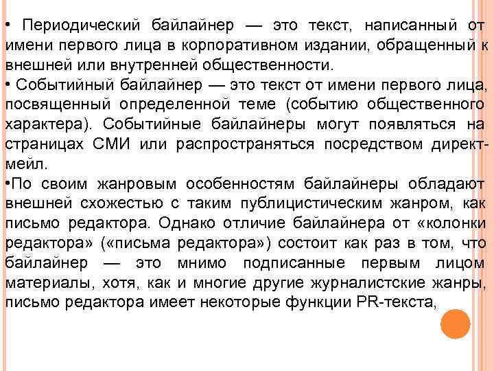 • Периодический байлайнер — это текст, написанный от имени первого лица в корпоративном
