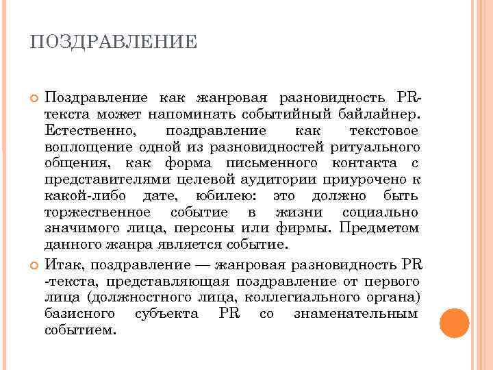 ПОЗДРАВЛЕНИЕ Поздравление как жанровая разновидность PR текста может напоминать событийный байлайнер. Естественно, поздравление 