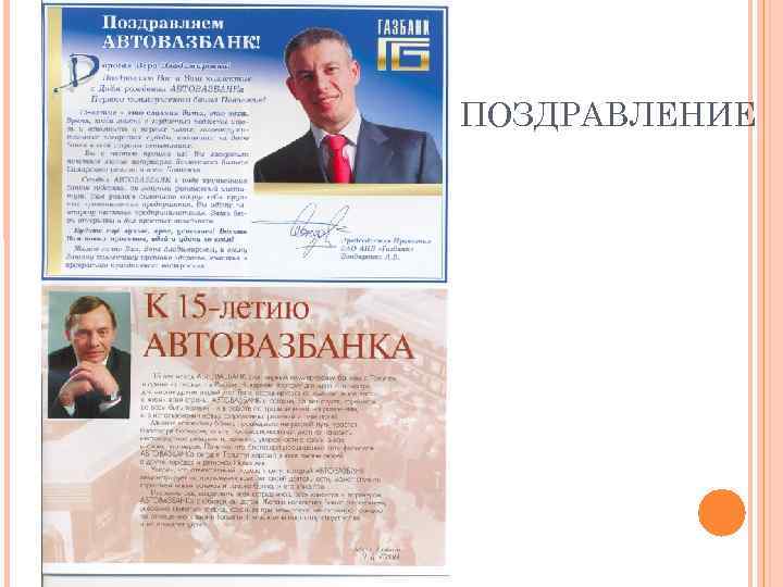 ПОЗДРАВЛЕНИЕ 