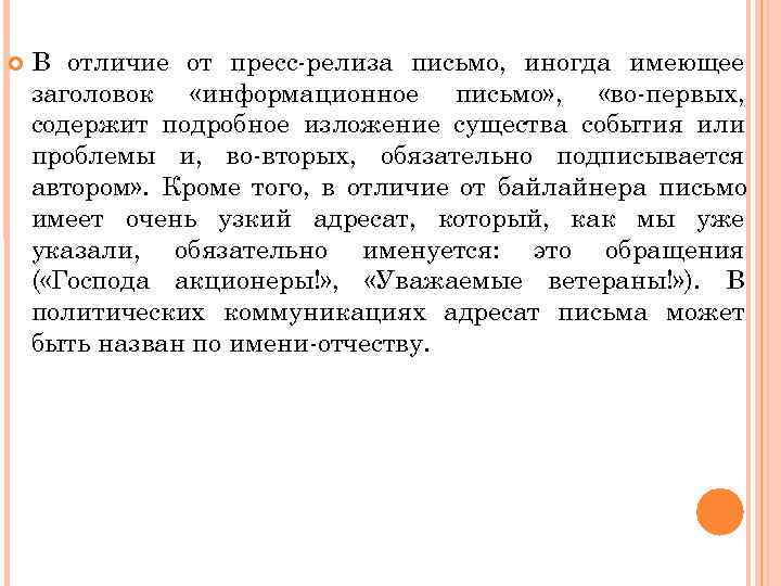  В отличие от пресс релиза письмо, иногда имеющее заголовок «информационное письмо» ,