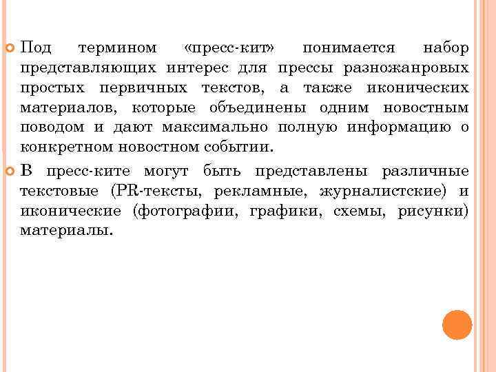 Под  термином «пресс кит» понимается  набор  представляющих интерес для прессы