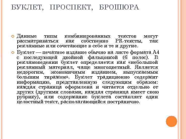 БУКЛЕТ, ПРОСПЕКТ, БРОШЮРА  Данные типы комбинированных текстов могут рассматриваться как собственно PR тексты,