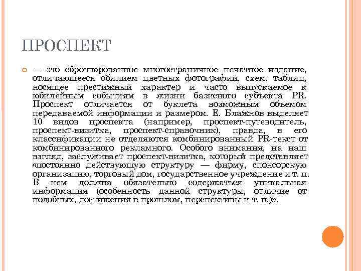 ПРОСПЕКТ — это сброшюрованное многостраничное печатное издание, отличающееся обилием цветных фотографий, схем, таблиц, носящее