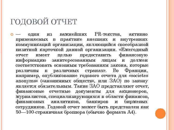 ГОДОВОЙ ОТЧЕТ — один  из  важнейших  PR текстов,  активно применяемых